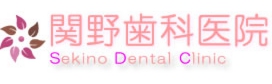 関野歯科医院ロゴ